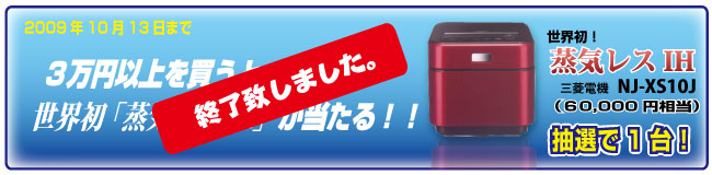 トナーショップKEYONE ３万円以上のお買い物で蒸気レスIH炊飯器 三菱電機NJ-XS10Jが当たる！