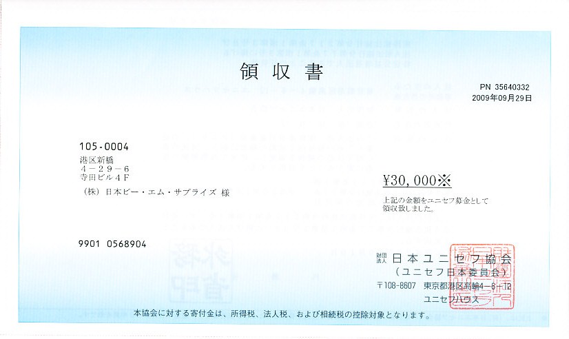 トナーショップKEYONE 株式会社日本ビー・エム・サプライズは社会貢献活動の一環として、売上の一部を財団法人日本ユニセフ協会に寄付いたしましたことを、ご報告申し上げます。