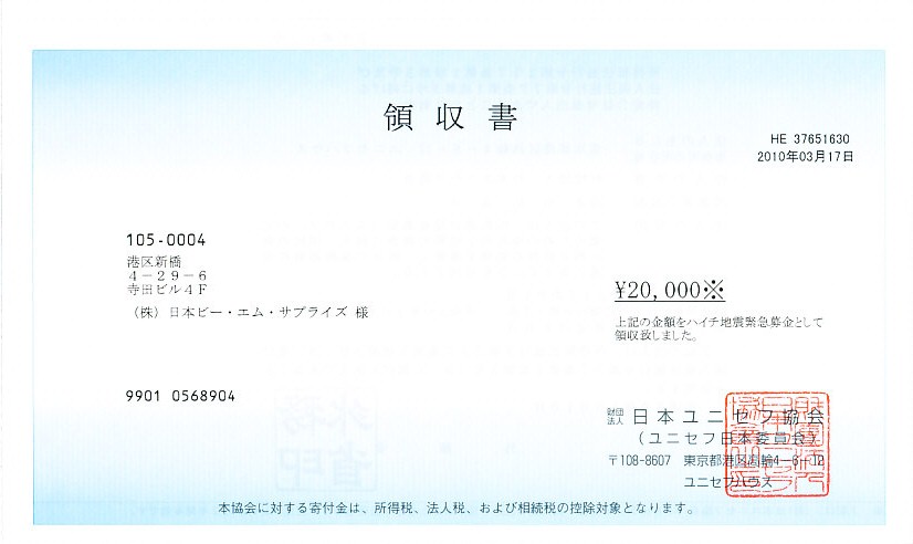 トナーショップKEYONE 株式会社日本ビー・エム・サプライズは社会貢献活動の一環として、売上の一部を財団法人日本ユニセフ協会に寄付いたしましたことを、ご報告申し上げます。