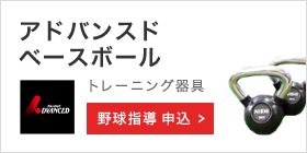 アドバンスドベースボール