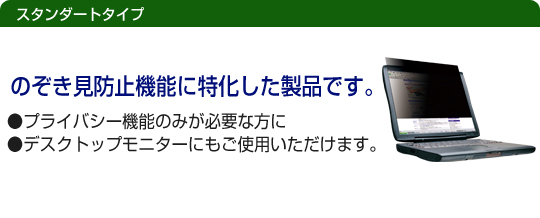 セキュリティ／プライバシーフィルター　スタンダードタイプ