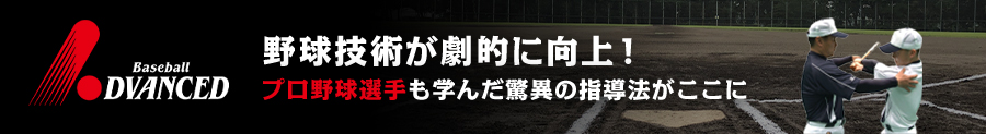 アドバンスドベースボール