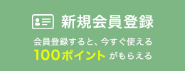 新規会員登録