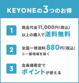 KEYONEの3つのお得