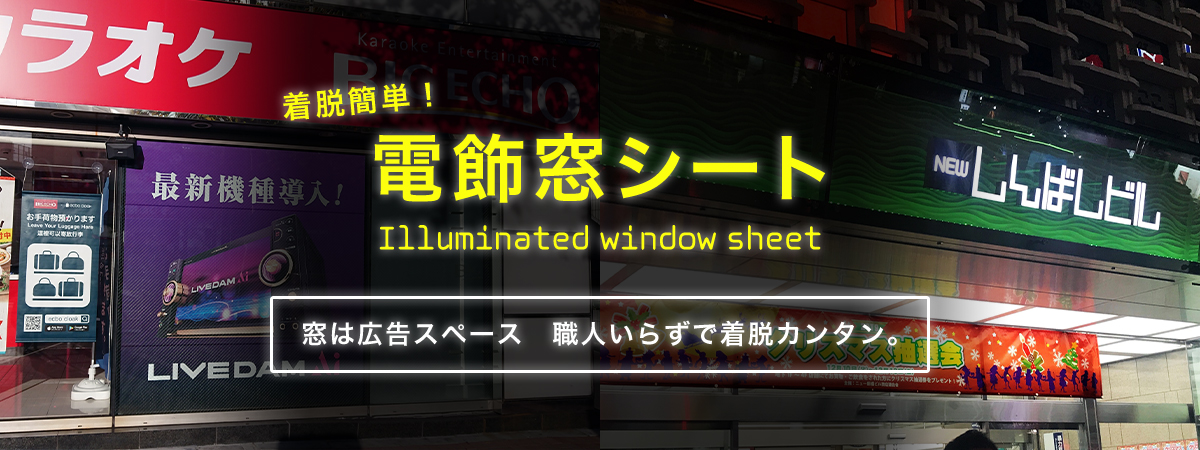 電飾窓シート
