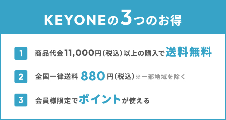 KEYONEの3つのお得